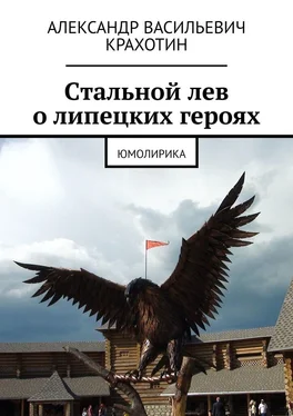 Александр Крахотин Cтальной лев о липецких героях. Юмолирика обложка книги