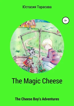 Юстасия Тарасава The Magic Cheese обложка книги