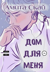 Амита Скай - Дом для меня