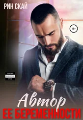 Рин Скай - Автор ее беременности