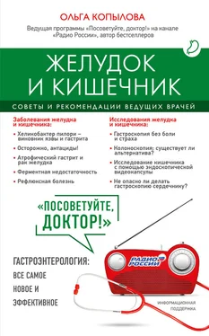 Ольга Копылова Желудок и кишечник. Советы и рекомендации ведущих врачей обложка книги