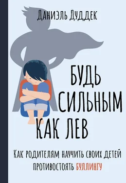 Даниэль Дуддек Будь сильным как лев. Как родителям научить своих детей противостоять буллингу обложка книги