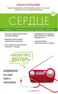 Ольга Копылова Сердце. Советы и рекомендации ведущих врачей обложка книги