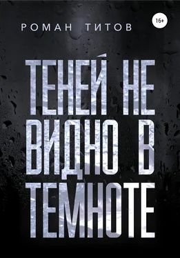 Роман Титов Теней не видно в темноте обложка книги