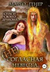 Марго Генер - (Не)согласная невеста