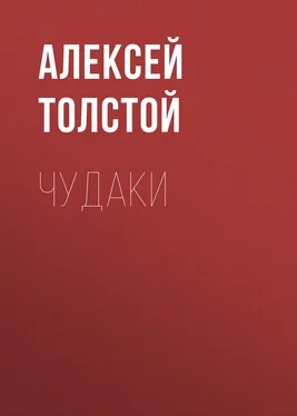 Алексей Толстой Чудаки обложка книги