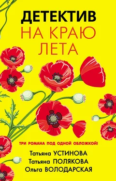 Татьяна Устинова Детектив на краю лета обложка книги