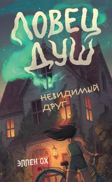 Эллен Ох Невидимый друг обложка книги