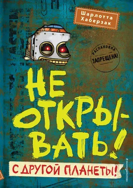 Шарлотта Хаберзак Не открывать! С другой планеты! обложка книги