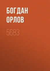 Богдан Орлов - 5683