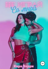 Кира Черри - Не играй со мной