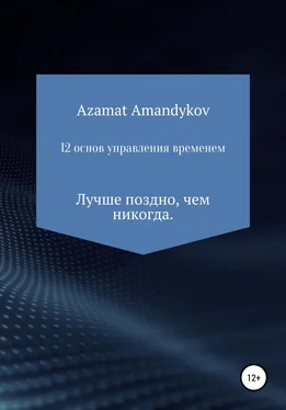 Азамат Амандыков 12 основ управления временем обложка книги