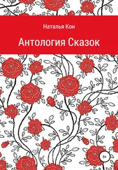 Наталья Кон - Антология сказок