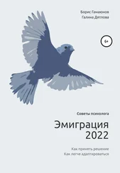 Галина Дятлова - Эмиграция 2022. Советы психолога. Как принять решение. Как легче адаптироваться