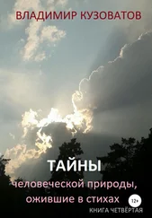 Владимир Кузоватов - Тайны человеческой природы, ожившие в стихах. Книга четвёртая