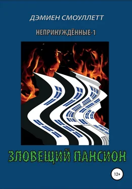 Дэмиен Смоуллетт Непринуждённые-1: Зловещий пансион обложка книги
