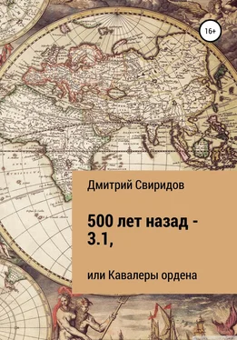 Дмитрий Свиридов 500 лет назад – 3.1, или Кавалеры ордена обложка книги