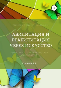 Татьяна Лобаева Абилитация и реабилитация через искусство обложка книги
