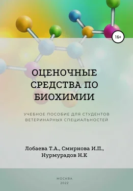 Ирина Смирнова Оценочные средства по биохимии. Учебное пособие для студентов ветеринарных специальностей обложка книги