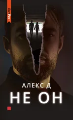 Алекс Д - Не он
