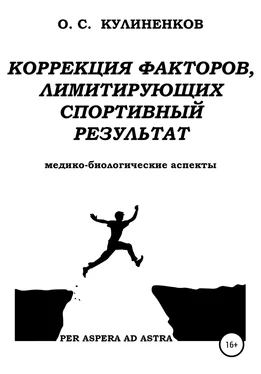 Олег Кулиненков Коррекция факторов, лимитирующих спортивный результат. Медико-биологические аспекты. обложка книги