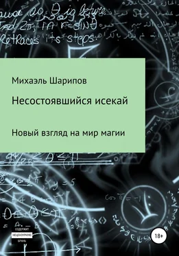 Михаэль Шарипов Несостоявшийся исекай