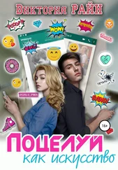 Виктория Райн - Поцелуй как искусство