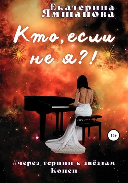 Екатерина Ямшанова Кто, если не я?! обложка книги