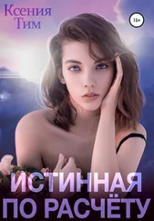 Ксения Тим - Истинная по расчету
