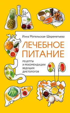 Инна Метельская-Шереметьева Лечебное питание. Рецепты и рекомендации ведущих диетологов обложка книги