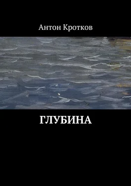 Антон Кротков Глубина (СИ) обложка книги