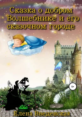 Елена Введенская Сказка о добром Волшебнике и его сказочном городе обложка книги