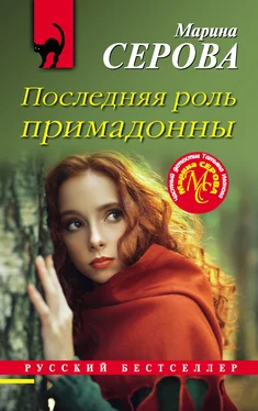 Марина Серова Последняя роль примадонны обложка книги