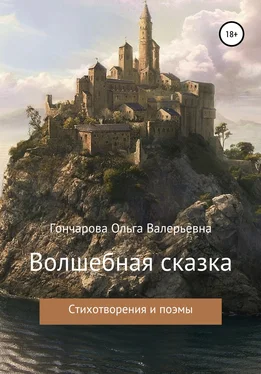 Ольга Гончарова Волшебная сказка обложка книги