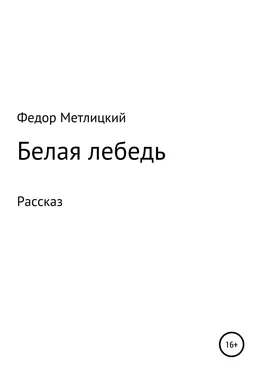 Федор Метлицкий Белая лебедь. Рассказ обложка книги