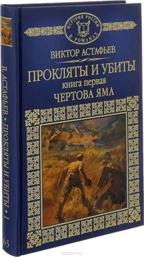 Виктор Астафьев Прокляты и убиты. Книга первая. Чертова яма обложка книги