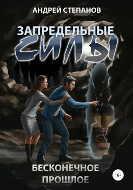 Андрей Степанов Запредельные Силы: Бесконечное прошлое обложка книги