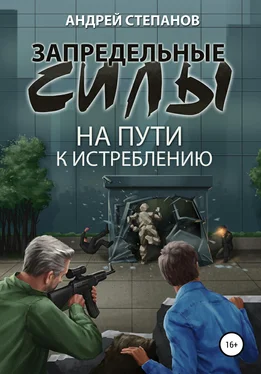 Андрей Степанов Запредельные силы: На пути к истреблению обложка книги