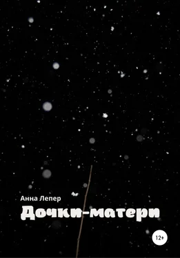 Анна Лепер Дочки-матери обложка книги