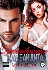 Амира Ангелос - Девственница для бандита