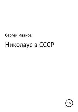 Сергей Иванов Николаус в СССР обложка книги