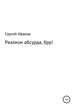 Сергей Иванов Реализм абсурда, брр! обложка книги