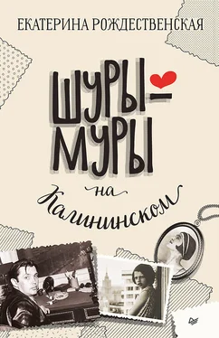 Екатерина Рождественская Шуры-муры на Калининском обложка книги