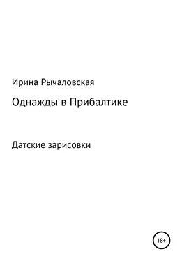 Ирина Рычаловская Однажды в Прибалтике. Книга шестая. Датские зарисовки обложка книги