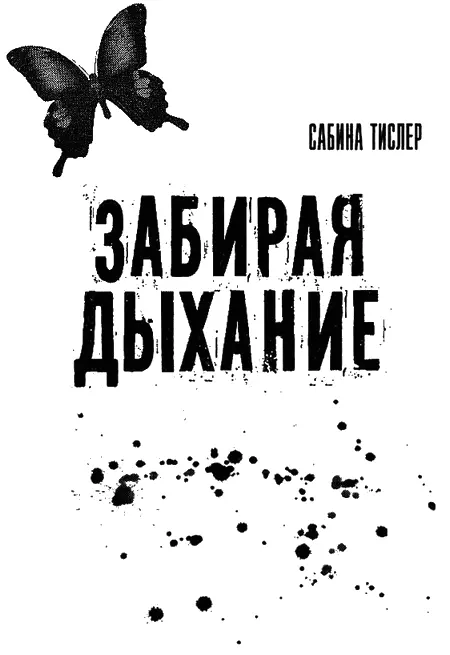 ЗАБИРАЯ ДЫХАНИЕ Хотел бы я умереть так в блаженстве от страсти Петроний - фото 1