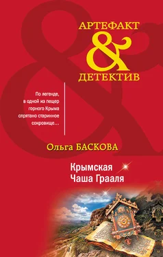 Ольга Баскова Крымская Чаша Грааля обложка книги