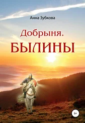 Анна Зубкова - Добрыня. Былины