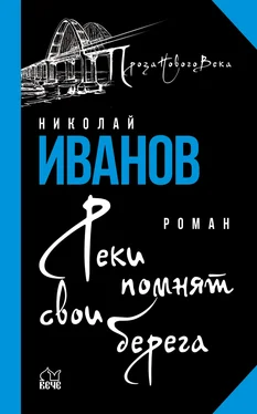 Николай Иванов Реки помнят свои берега обложка книги