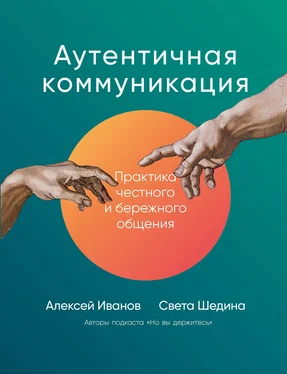 Алексей Иванов Аутентичная коммуникация. Практика честного и бережного общения обложка книги