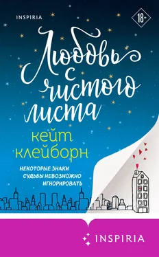 Кейт Клейборн Любовь с чистого листа обложка книги